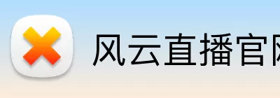 风云直播官网 logo