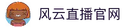 风云直播_风云直播NBA免费观看_风云直播TV