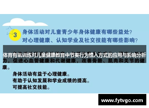 体育有氧训练对儿童健康教育中节奏行为植入方式的应用与影响分析