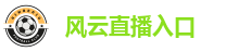 风云直播入口
